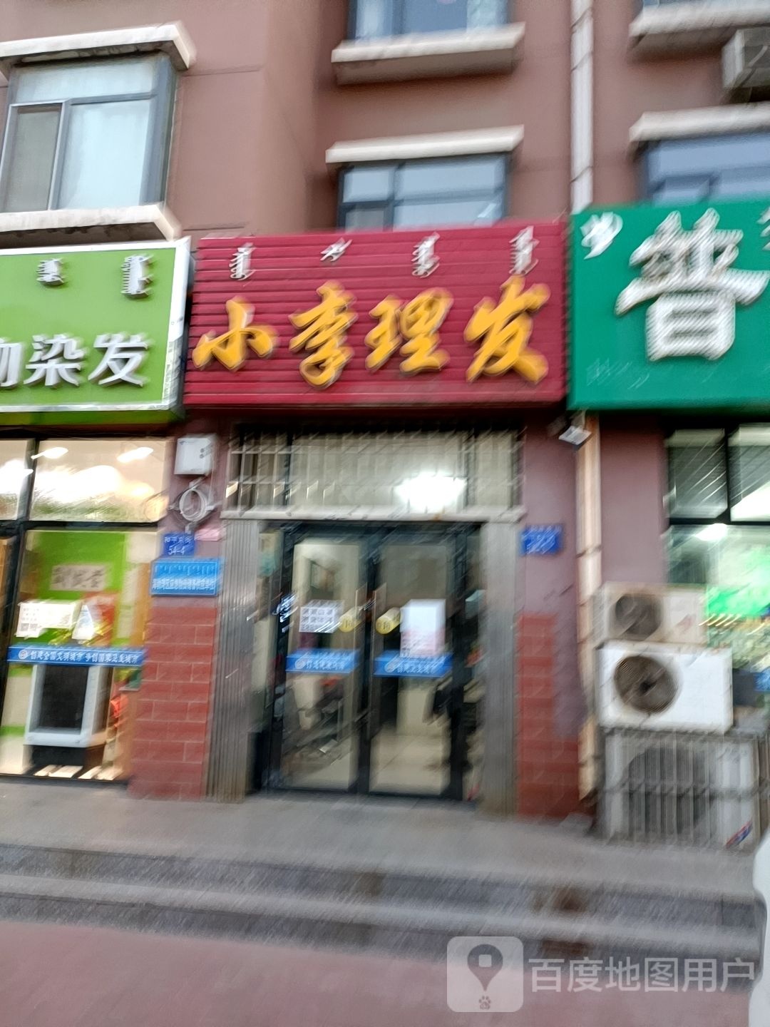 小李理发(和平东街店)