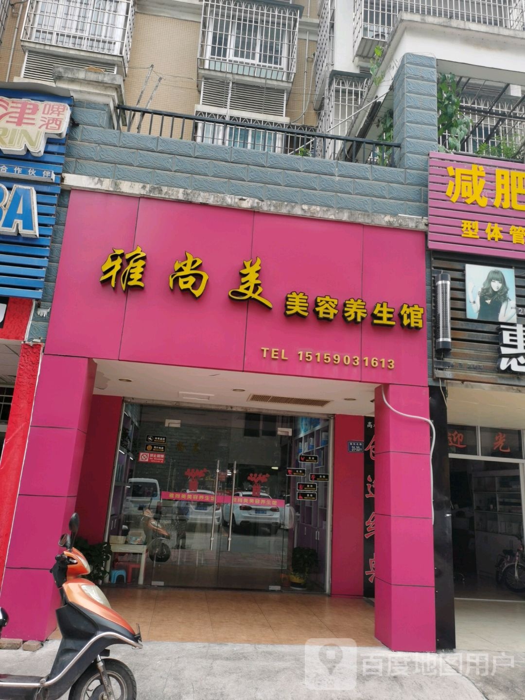 雅尚美美容养生馆(莲东北路店)