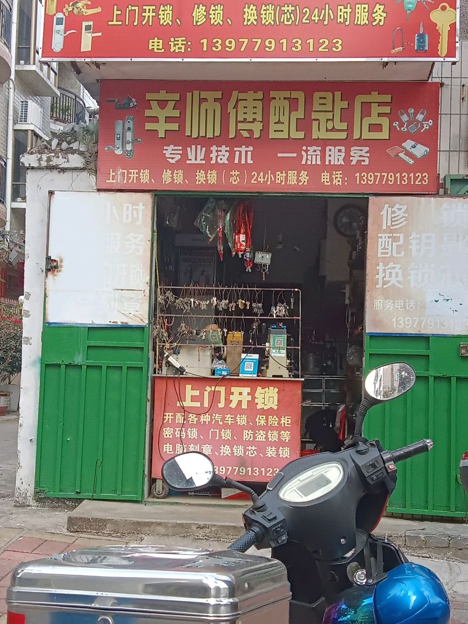 辛师傅配匙店