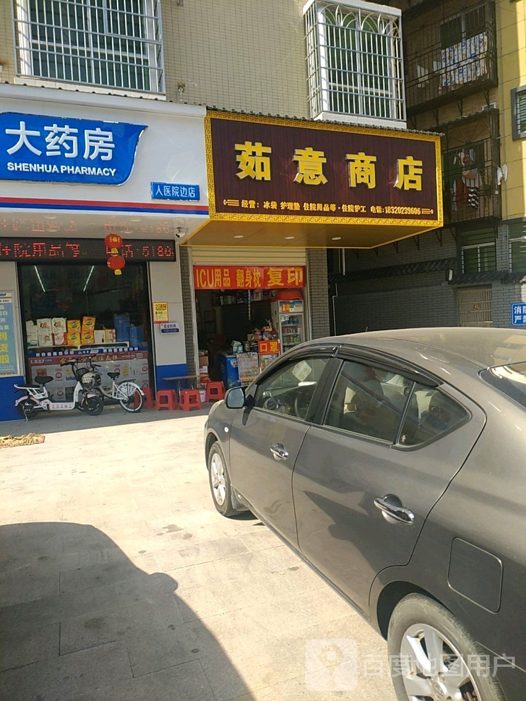 茹意商店