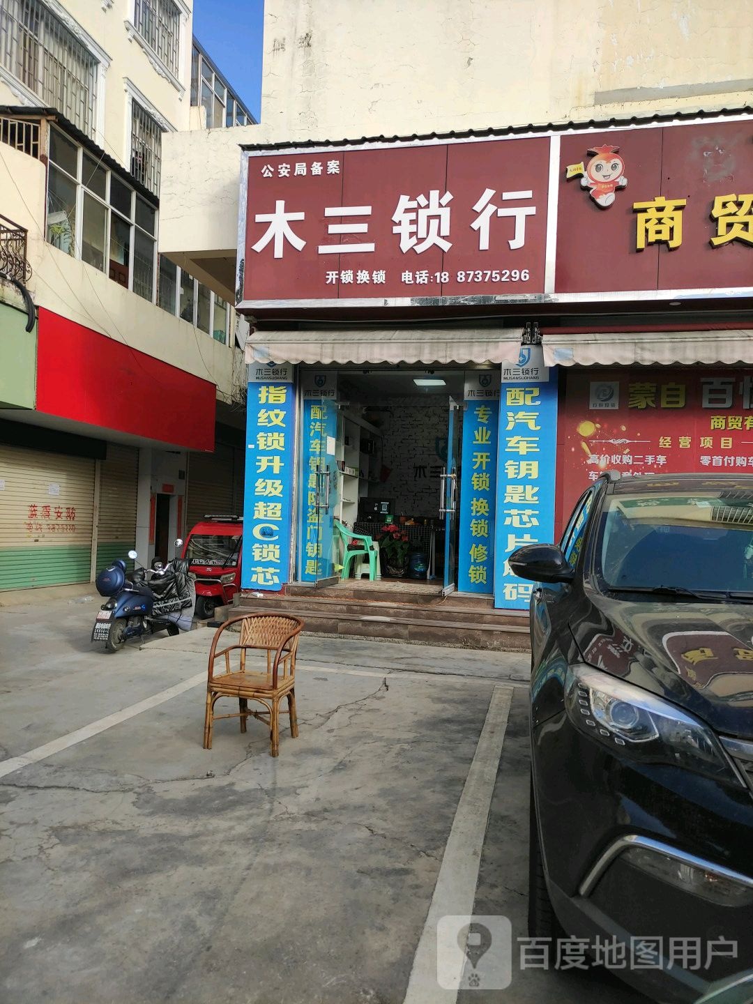 木三锁行(三义二社店)