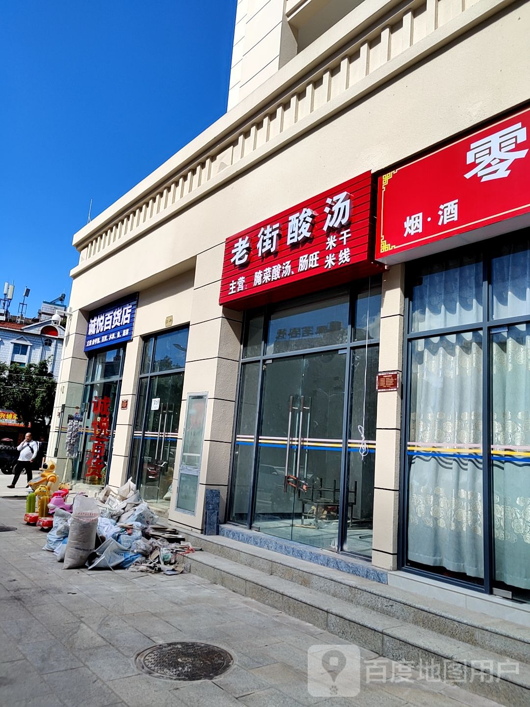 老街酸汤