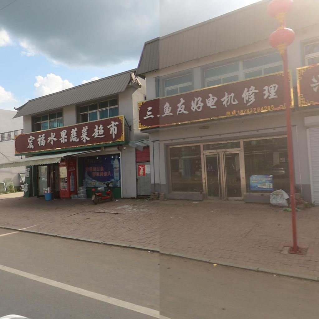 宏福水果蔬菜超市