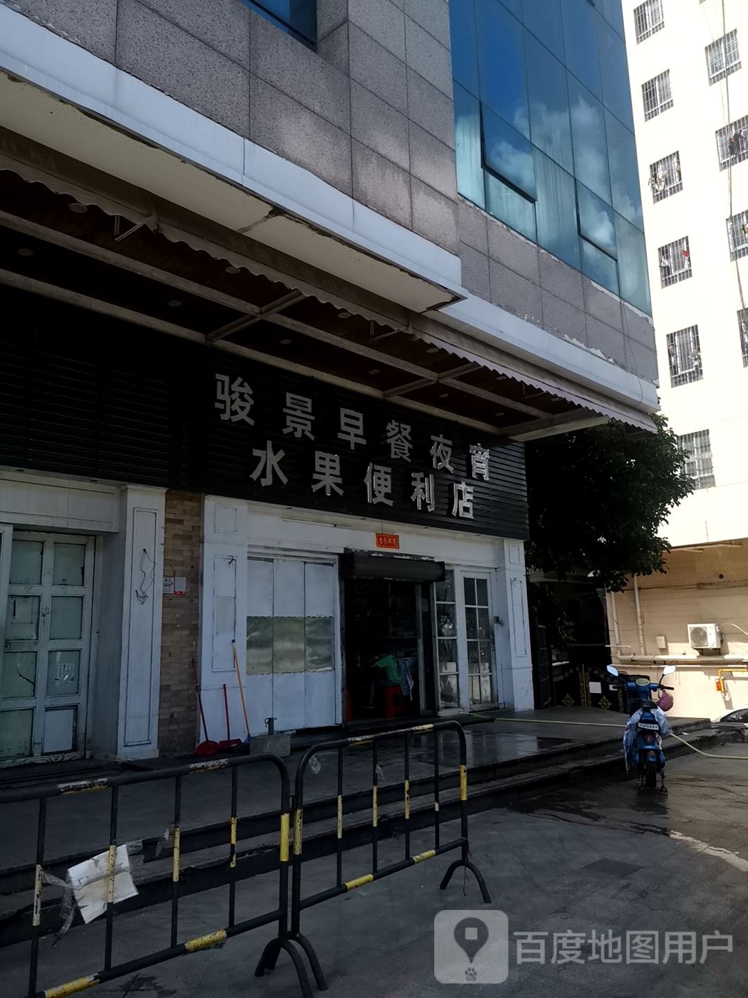 骏景水果便利店