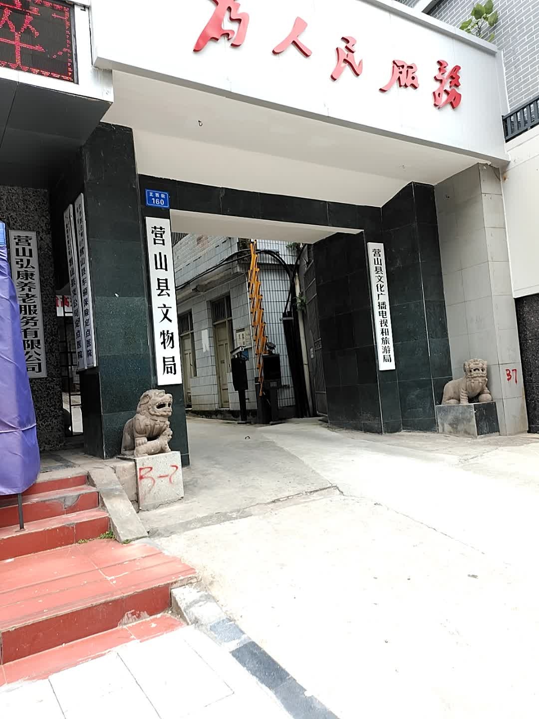营山县文物局