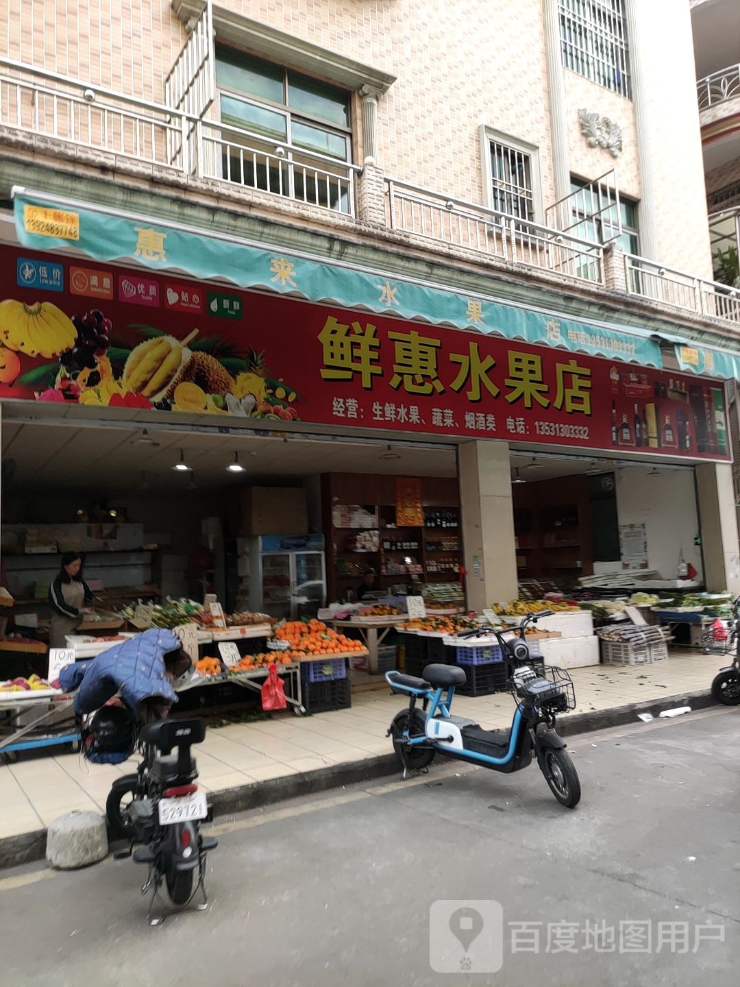 鲜惠水果店