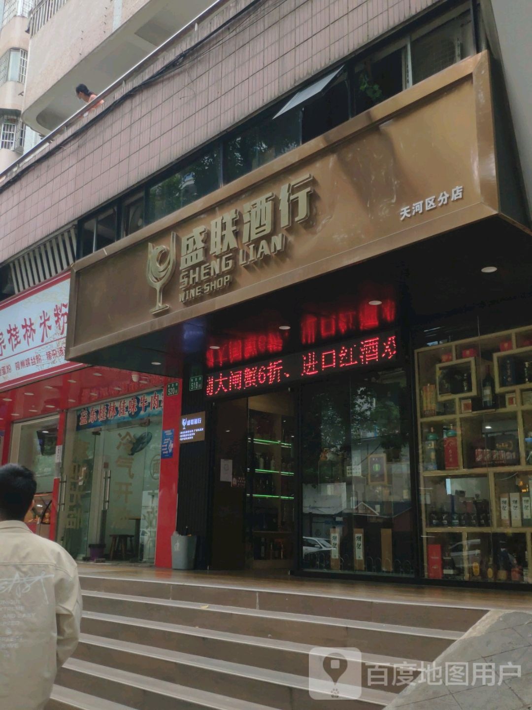 盛联酒行(天河区分店)