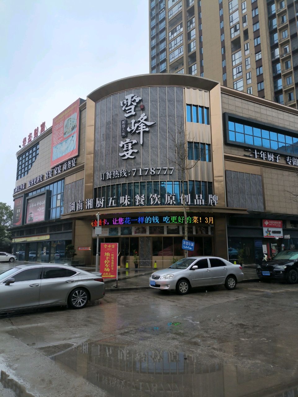 湘厨五味-雪峰宴(洞口店)