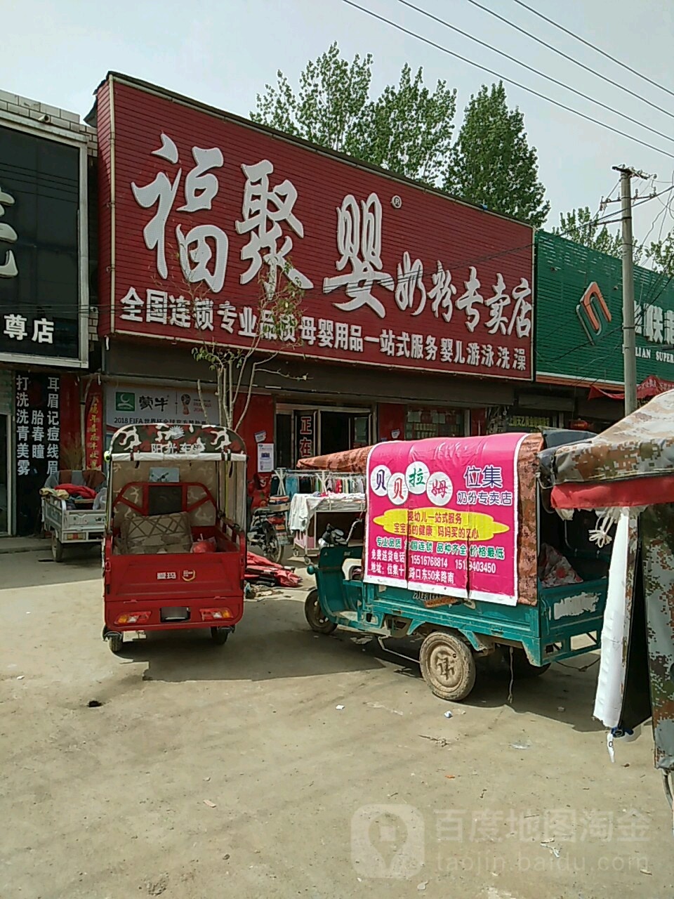 郸城县巴集乡福聚婴奶粉专卖店