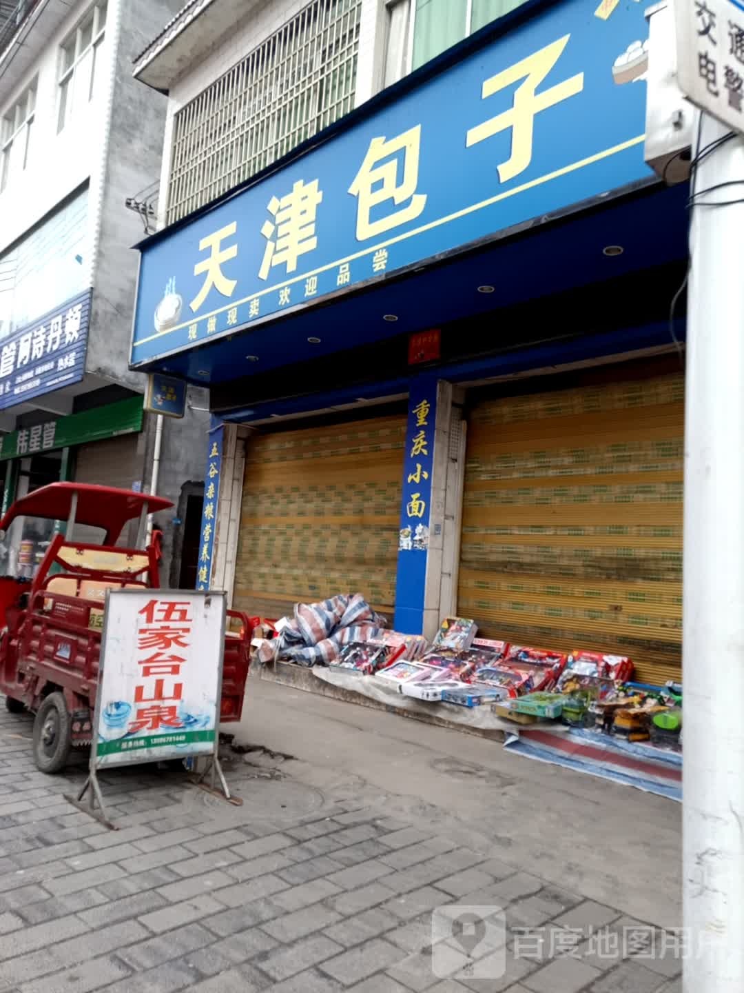 清真鲜包天津包子(建设路店)