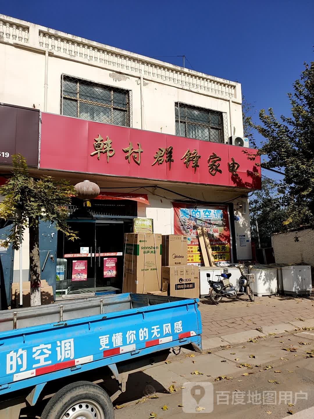 韩村群锋家电