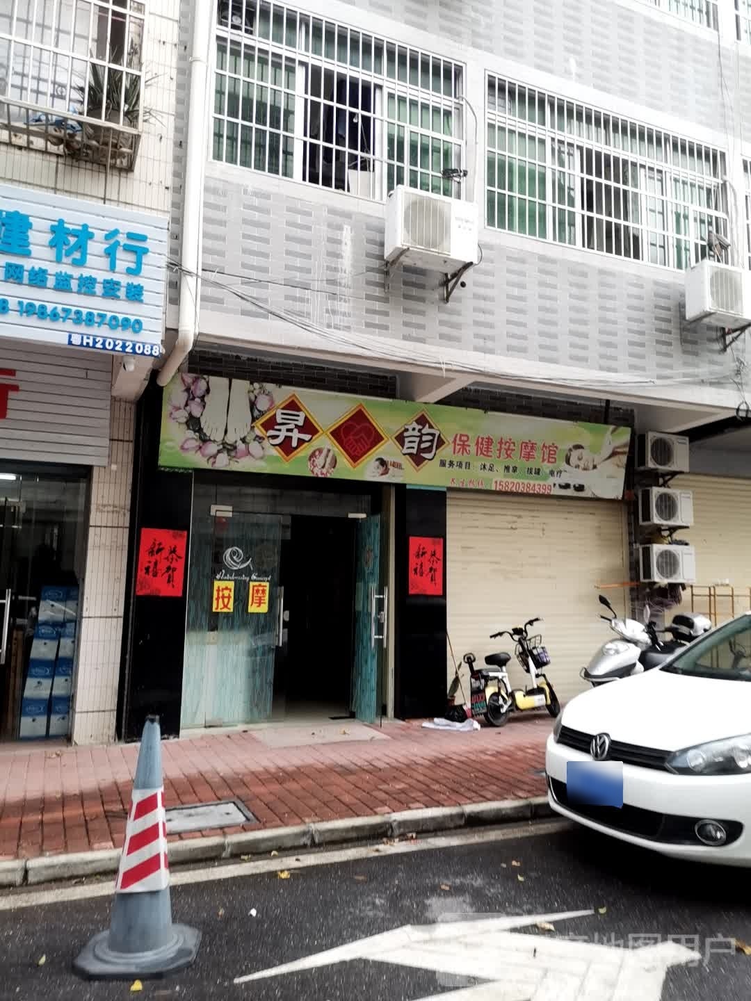升韵保康按摩馆