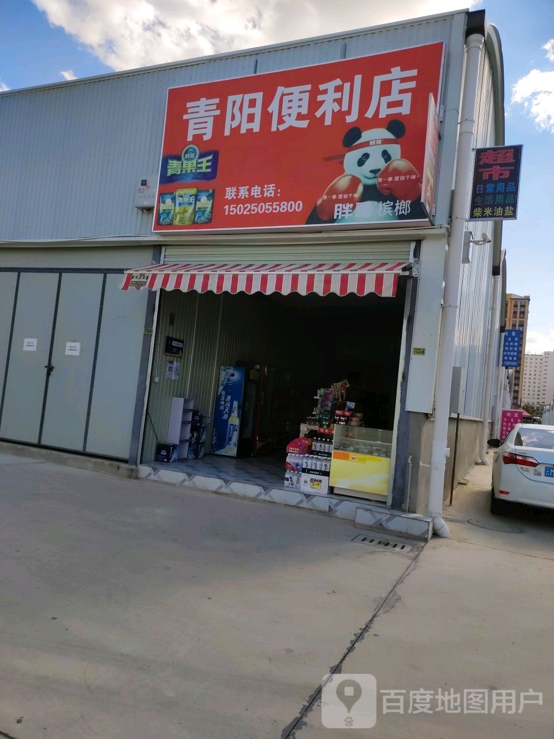 青阳便便利店