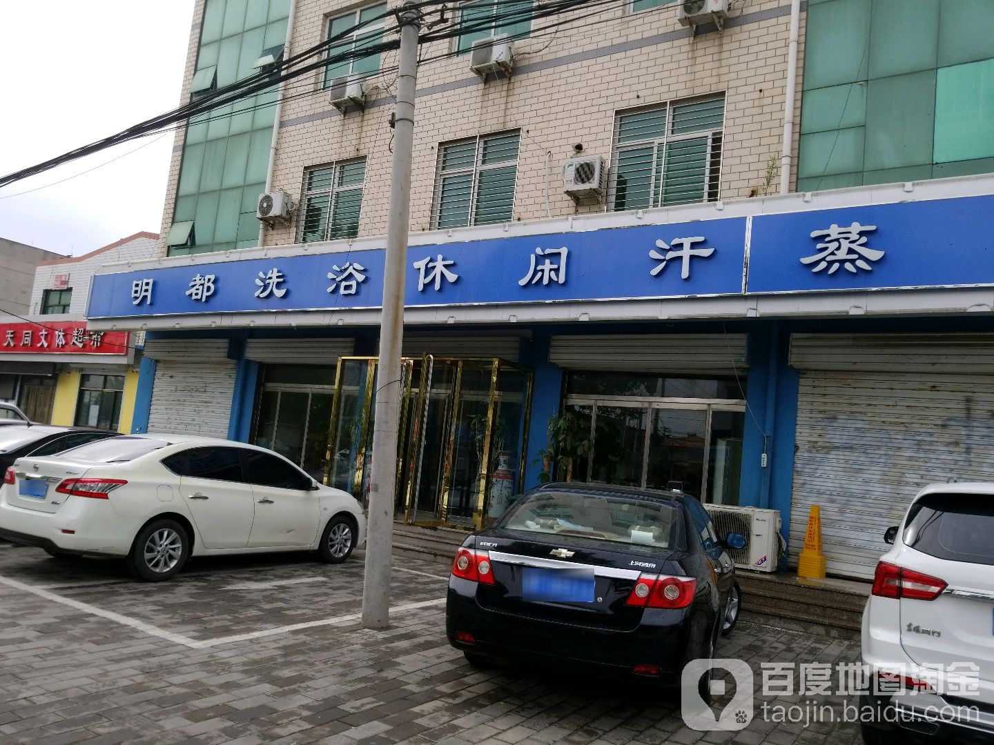 明都洗浴(华龙路店)