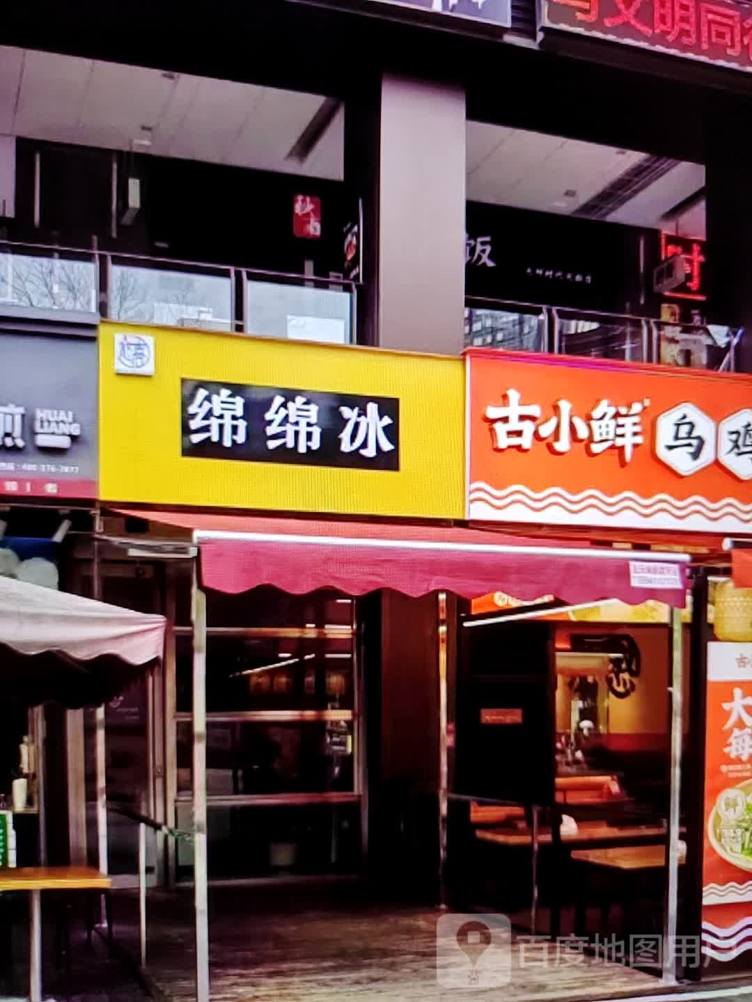 绵棉冰(华亿春谷·新天地店)