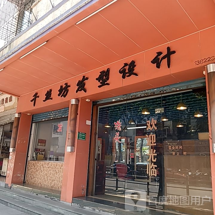 千丝坊发型设计(新华城商业中心店)