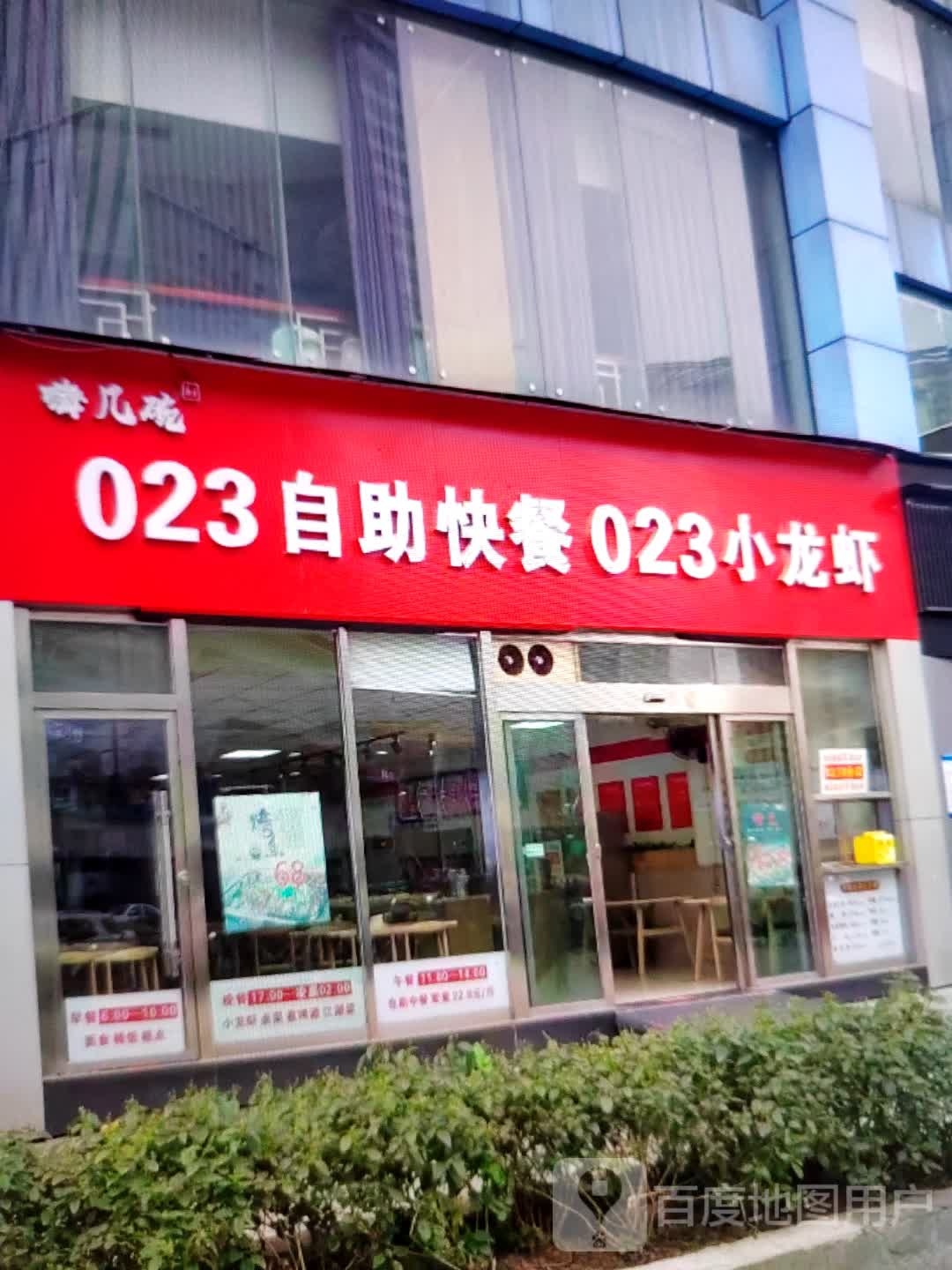 嗨几碗023自助快餐023小龙虾