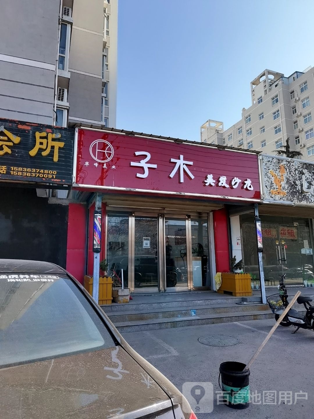 子木美发沙龙(安和苑店)