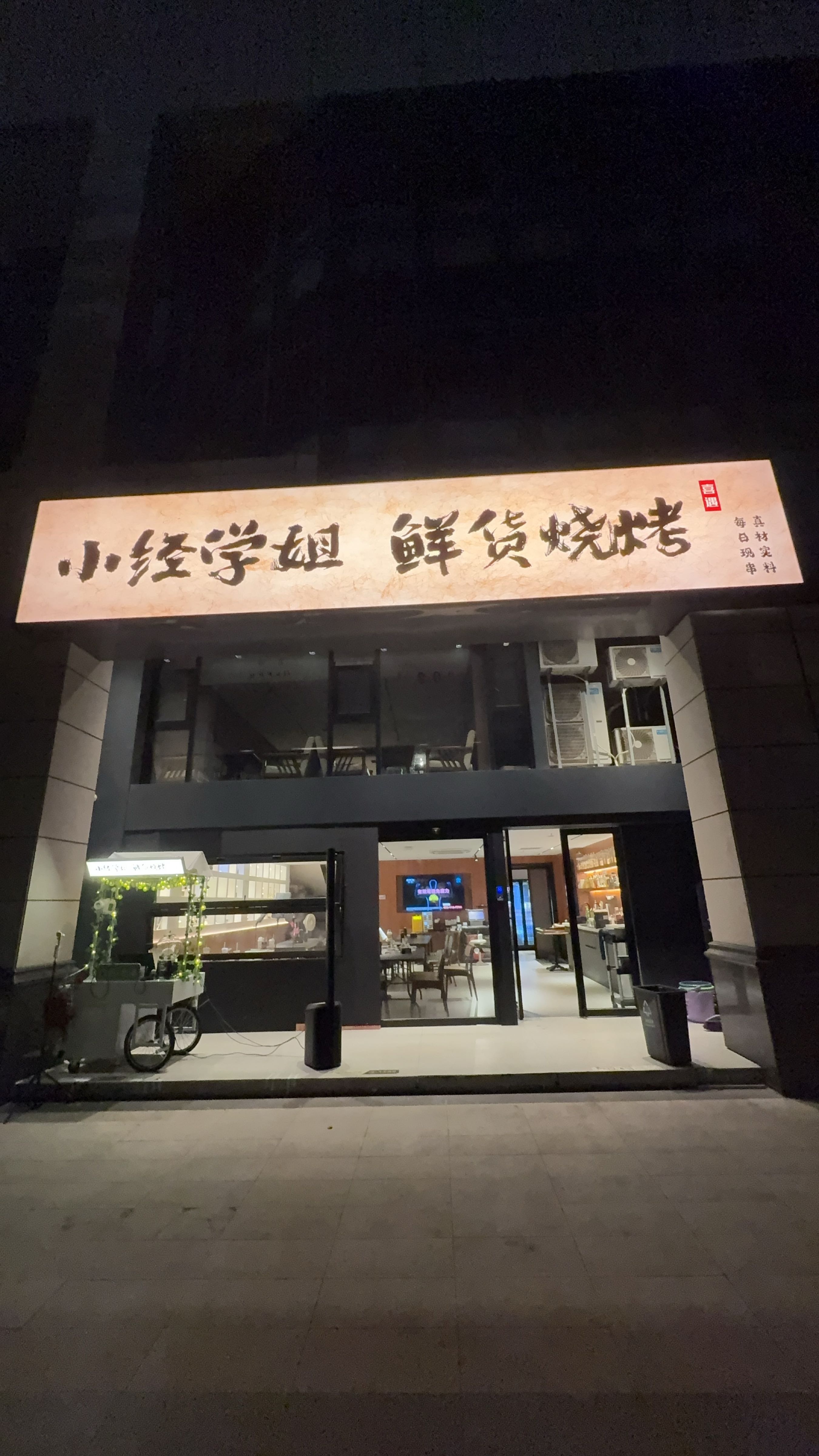 小经学姐鲜货烧烤(原禧遇糖水)
