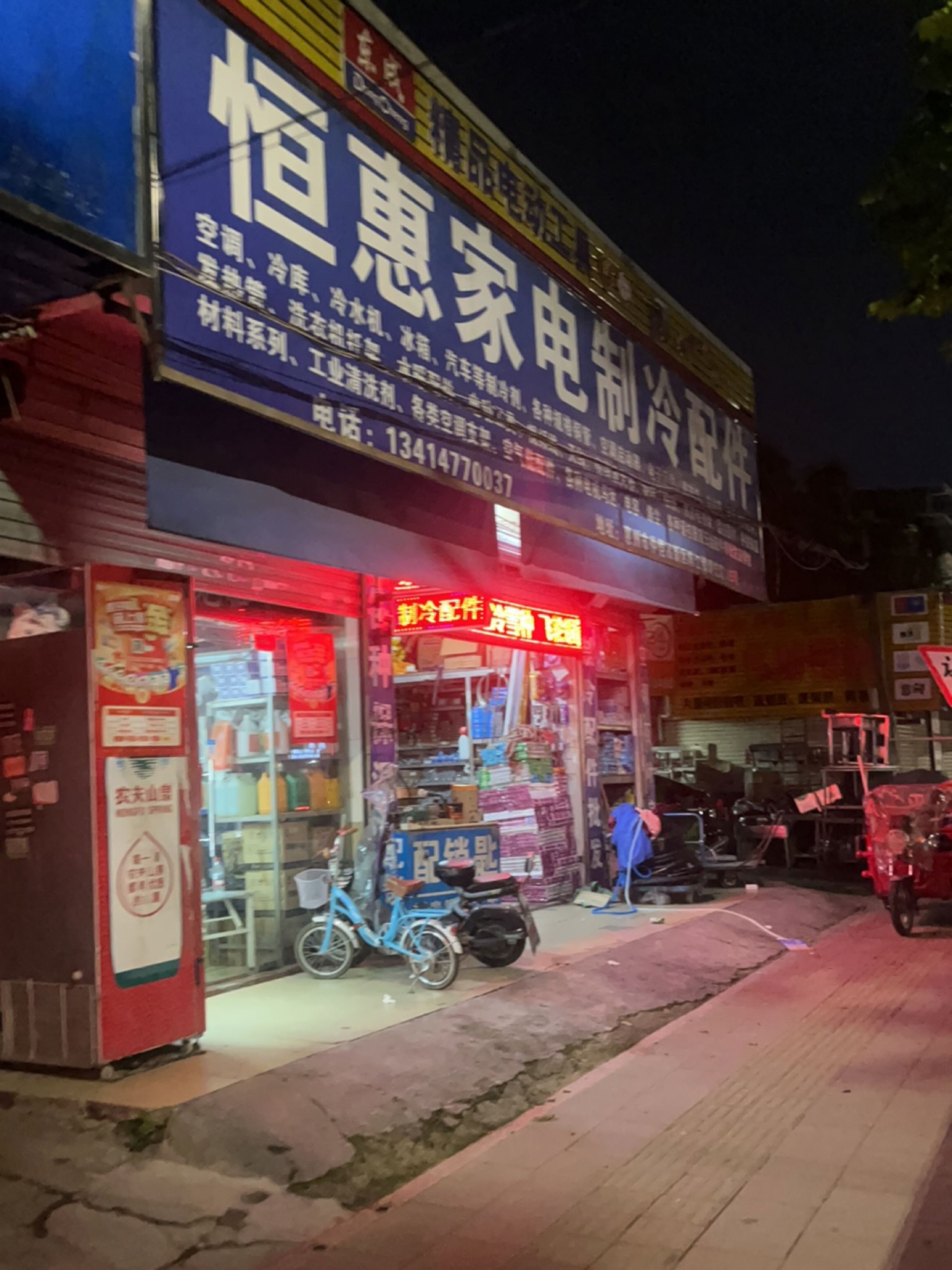 恒惠家电制冷配件