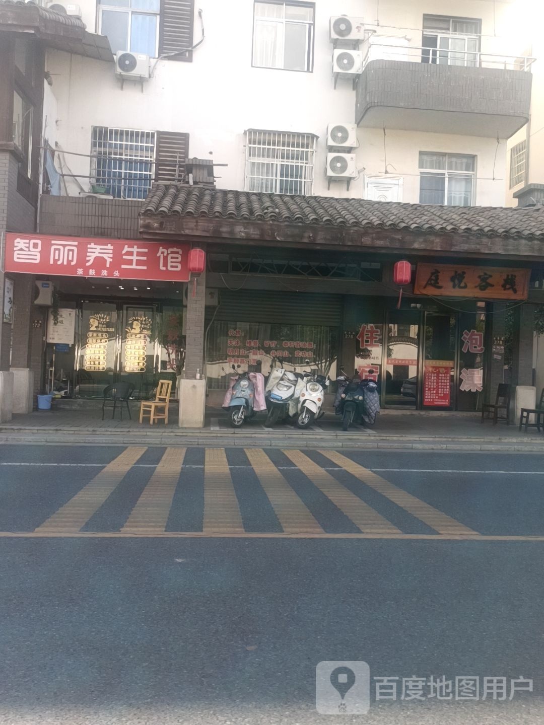 智丽养生馆