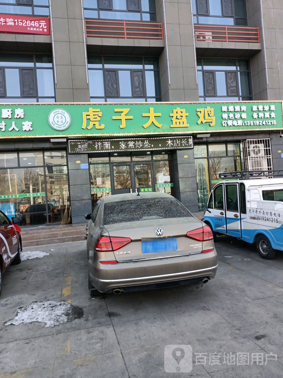 中卫市虎子大盘鸡店(清真)