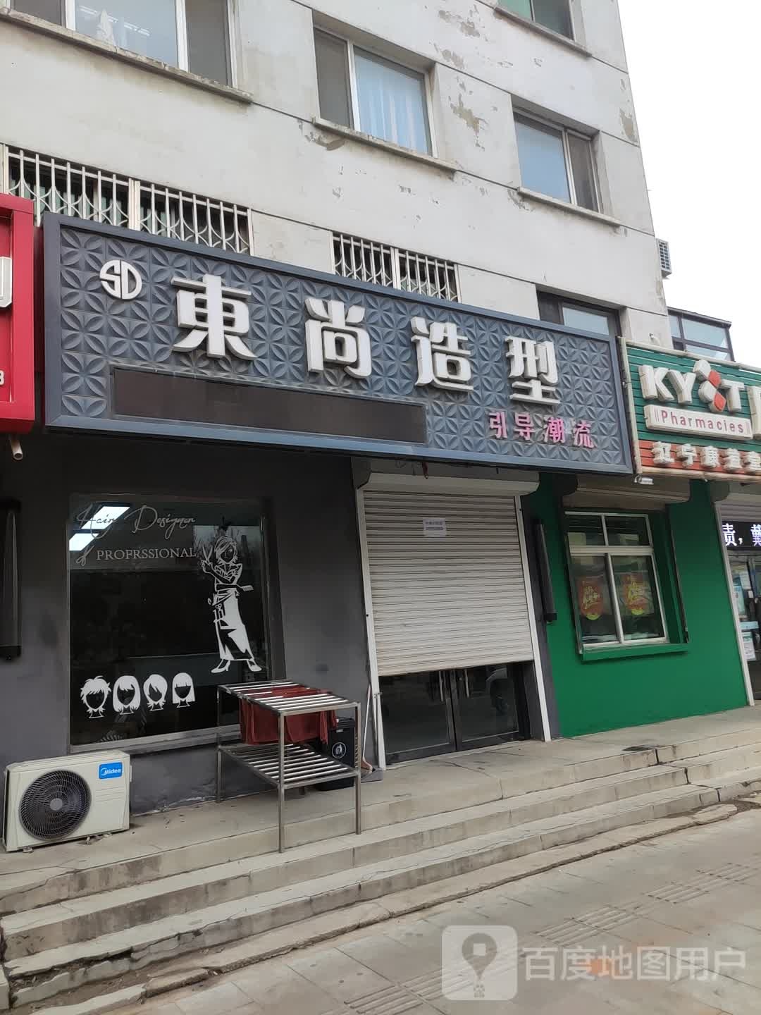 冬尚造型(启发路店)