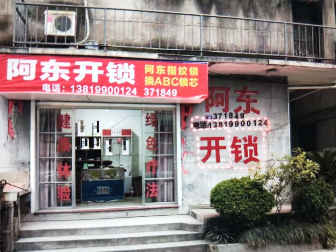 阿冬开锁