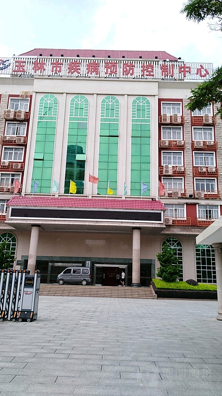 玉林市疾病预防控制中心