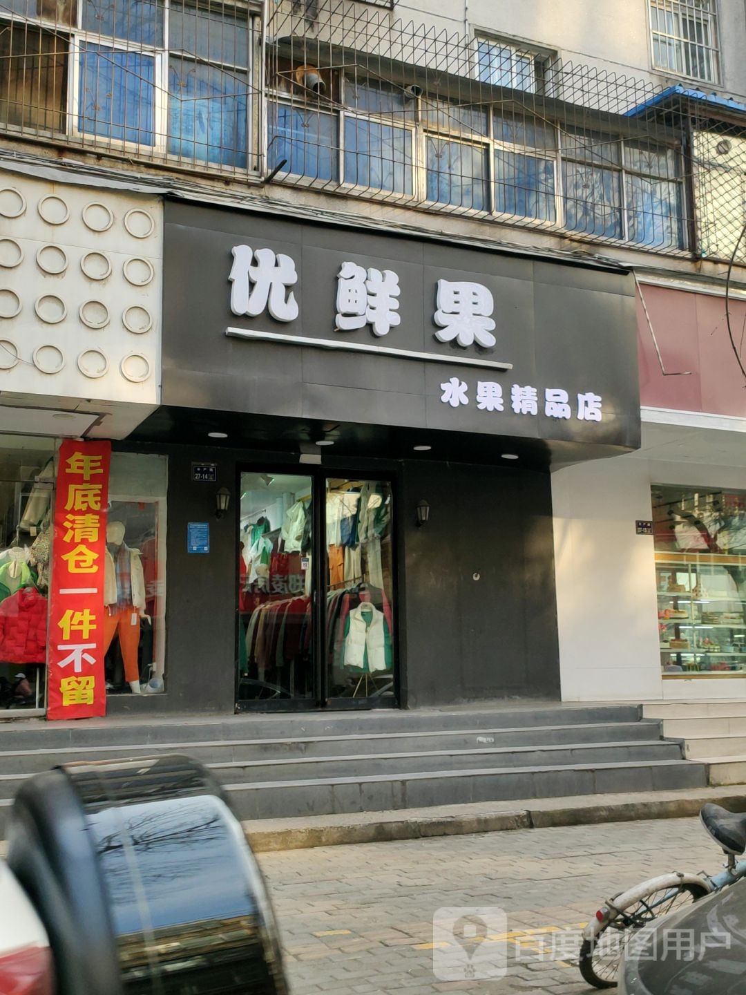 优鲜果水果精品店