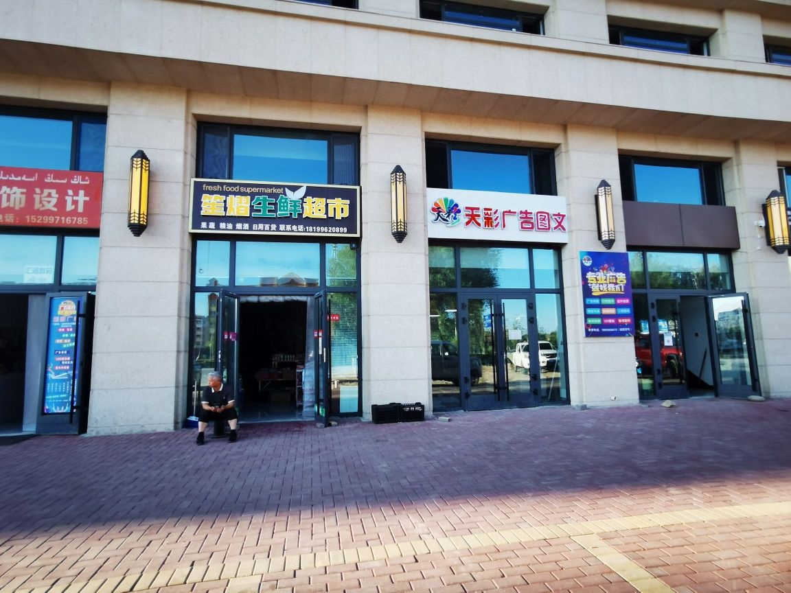 笙熠生鲜超市