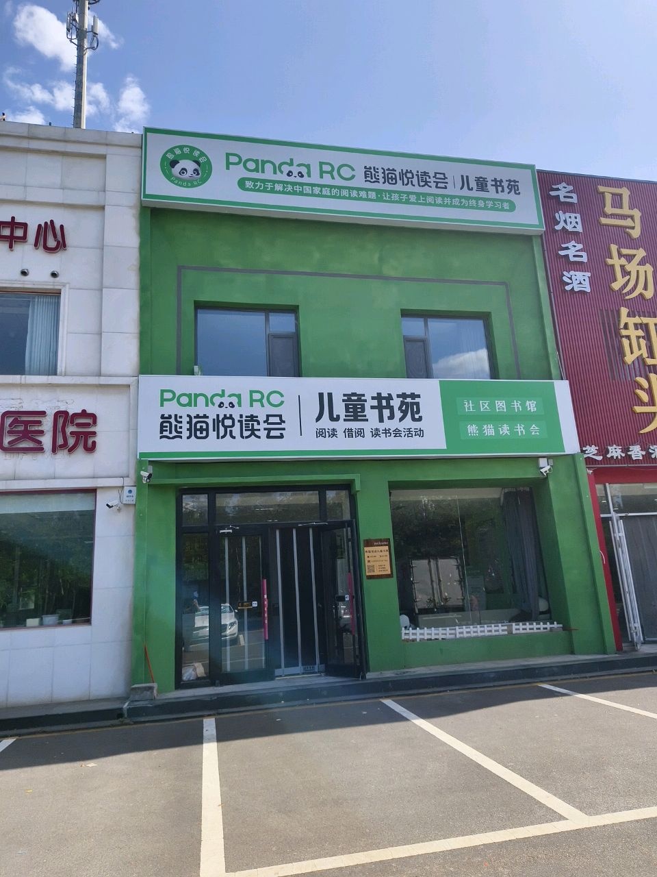 熊猫悦读儿童书苑