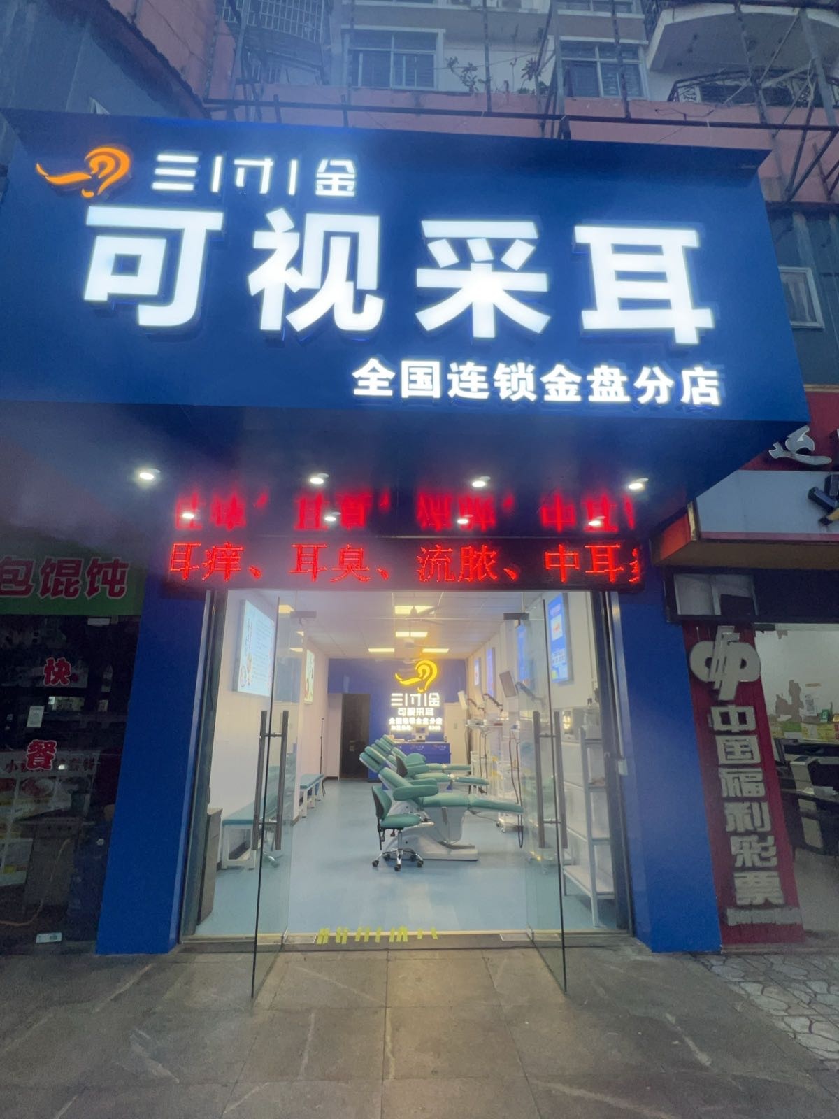 三寸金可视采耳(金盘店)