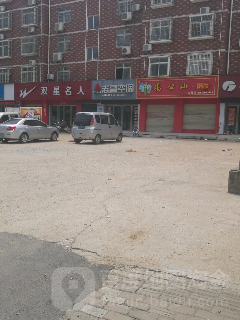 志高空调(平桥专卖店)