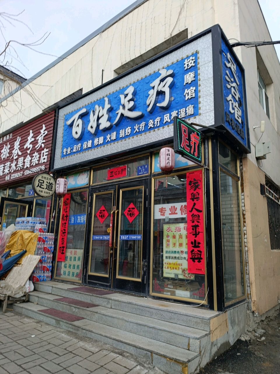 百姓足疗按摩馆