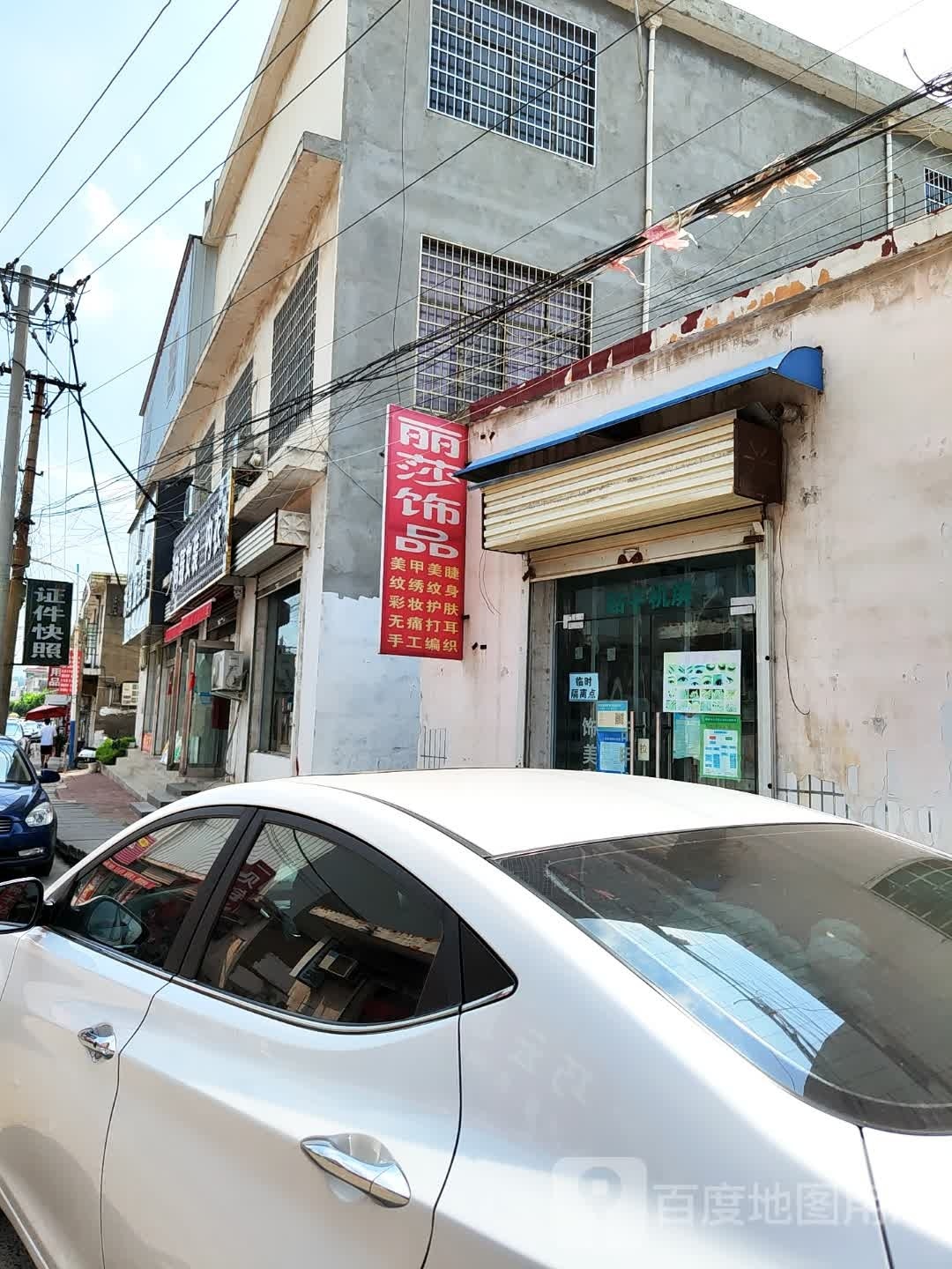 新密市丽莎饰品