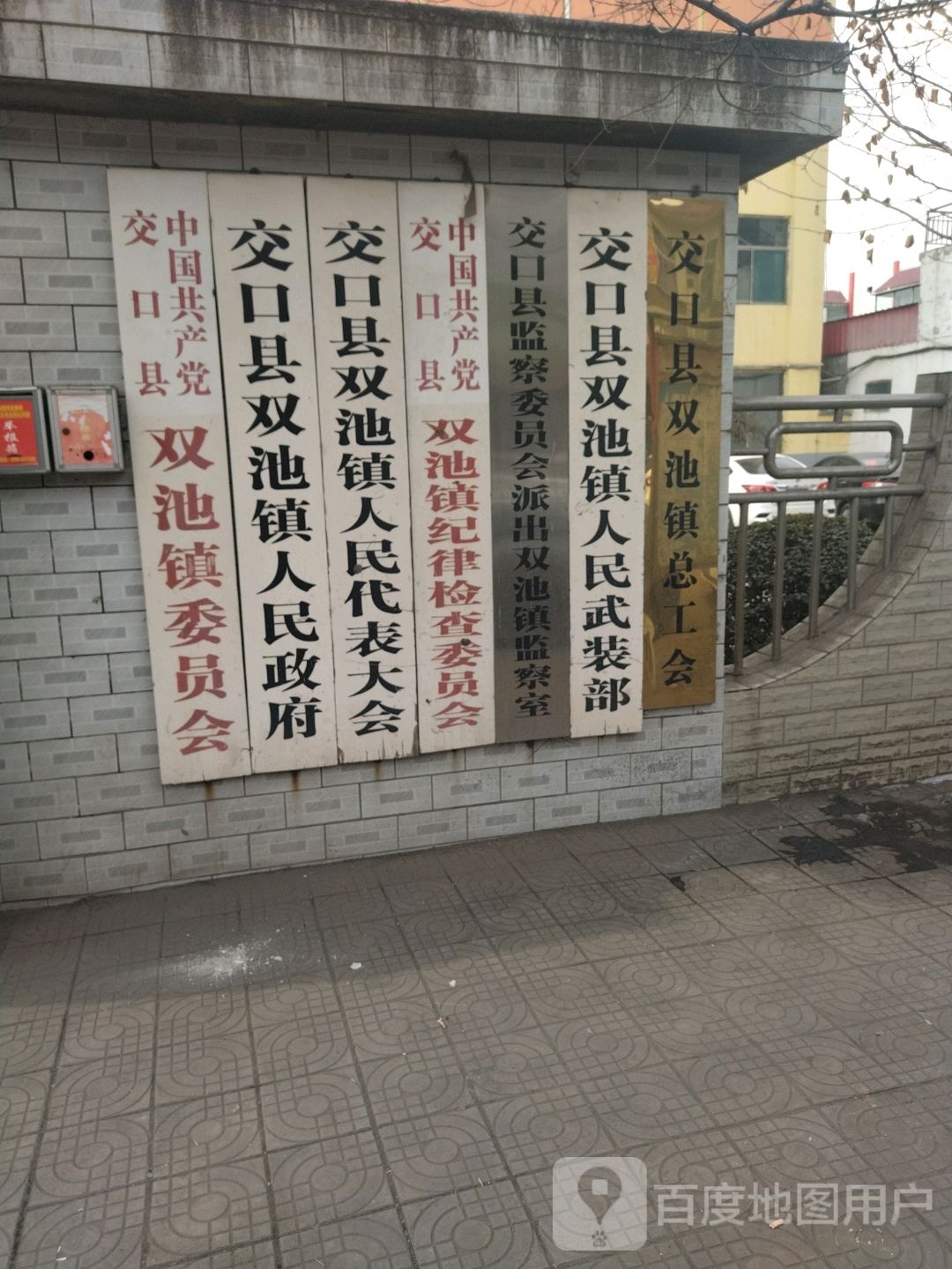 交口县双池镇人民政府
