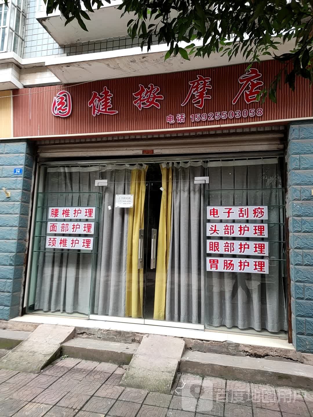 园健按摩店