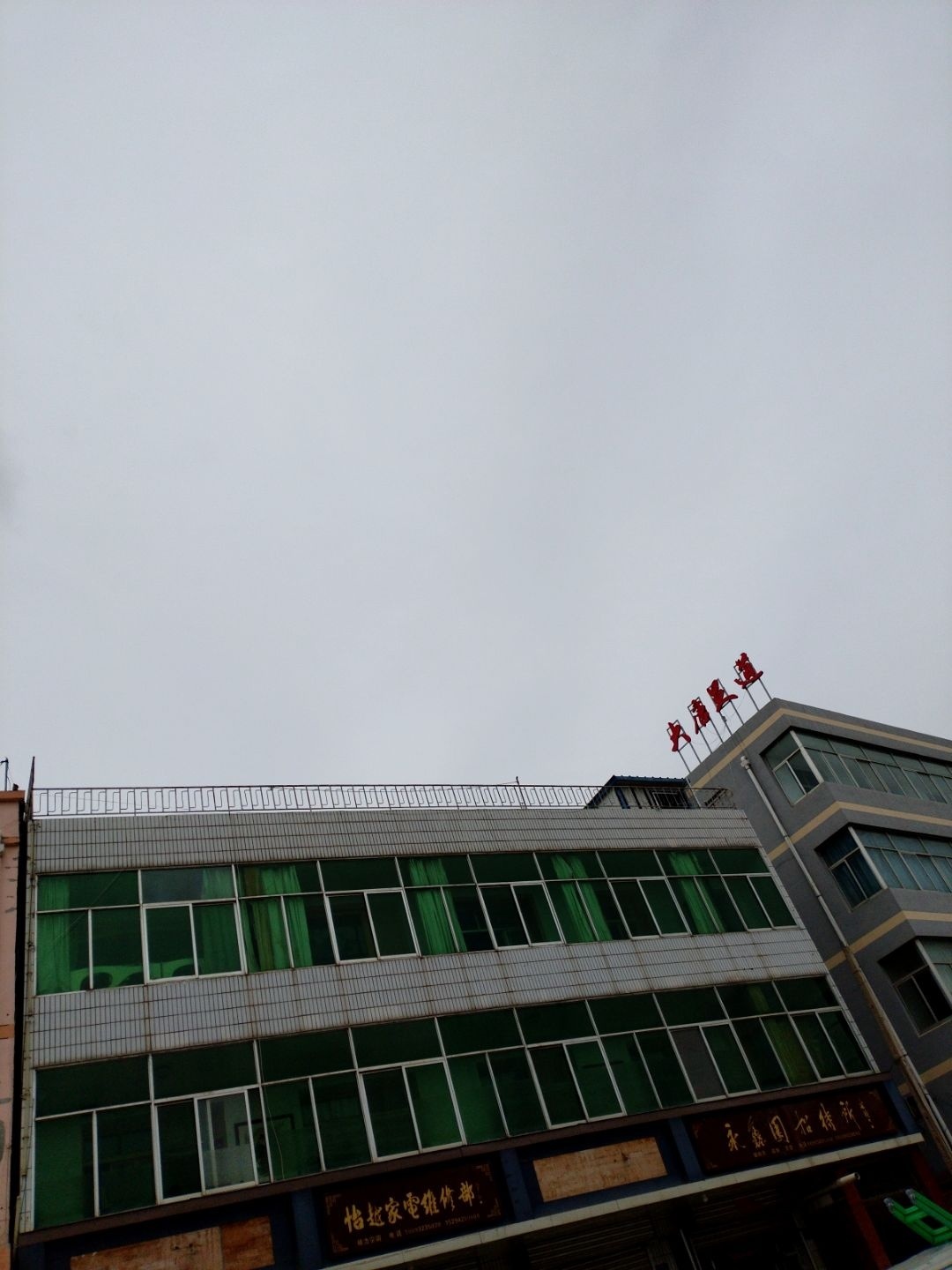 怡越家电维修部