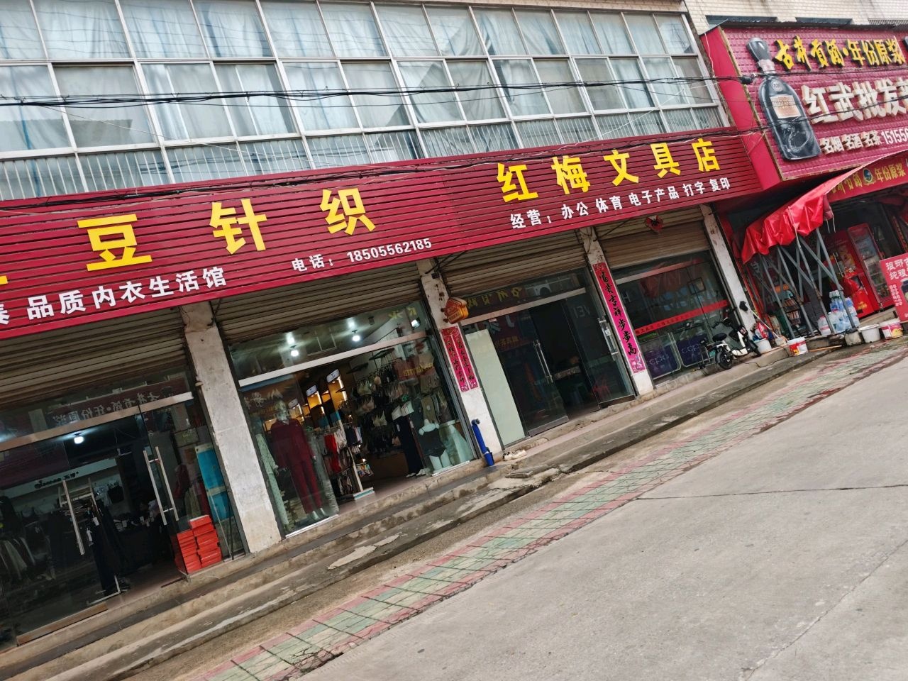 红梅文具店