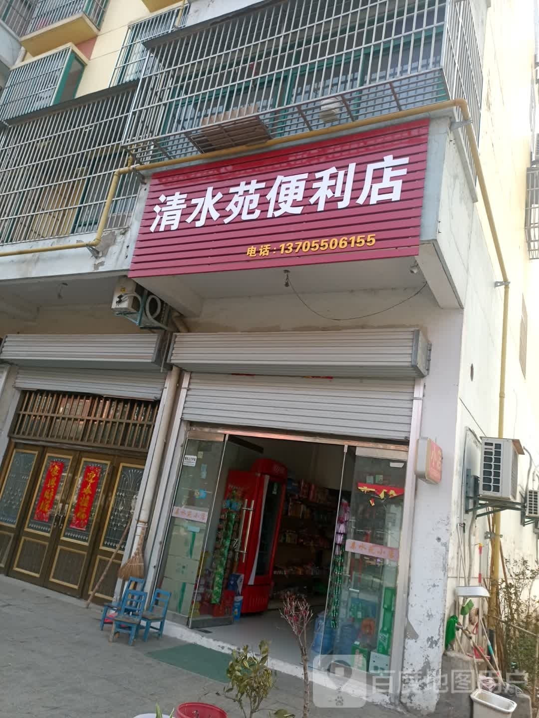 ·清水苑便利店