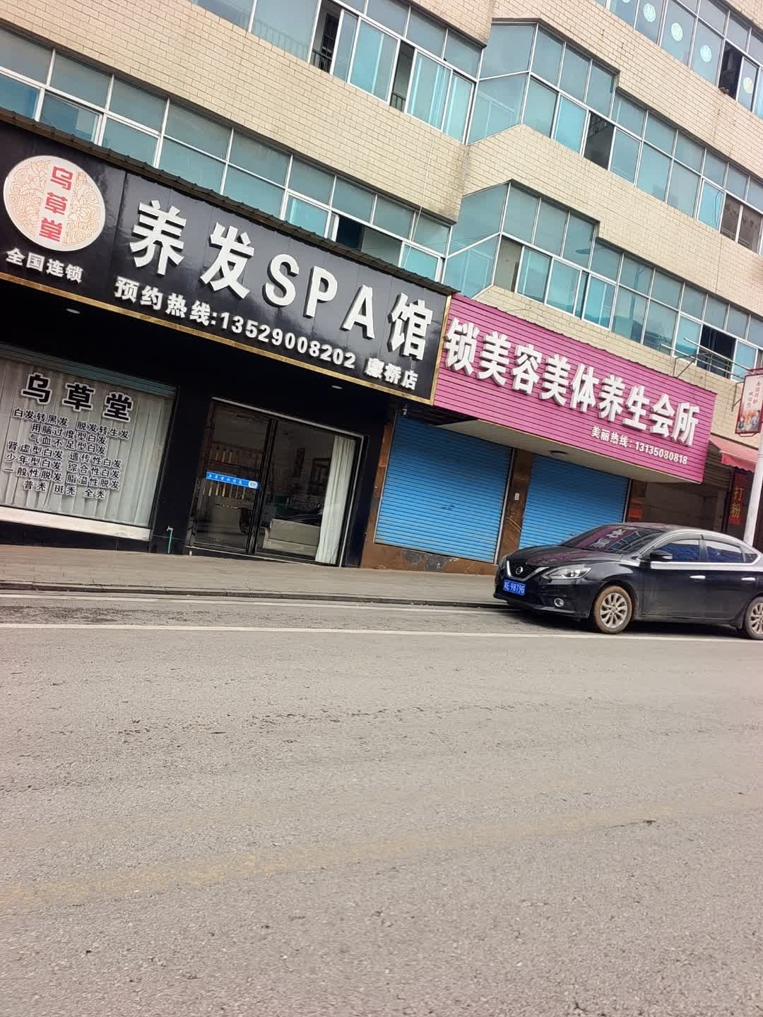 乌草堂养发SPA馆(廉桥店)