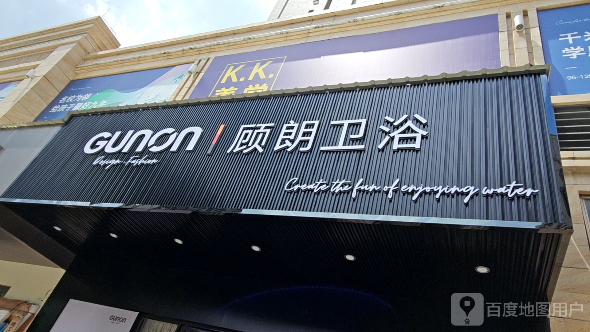 顾朗卫浴(兴华路店)