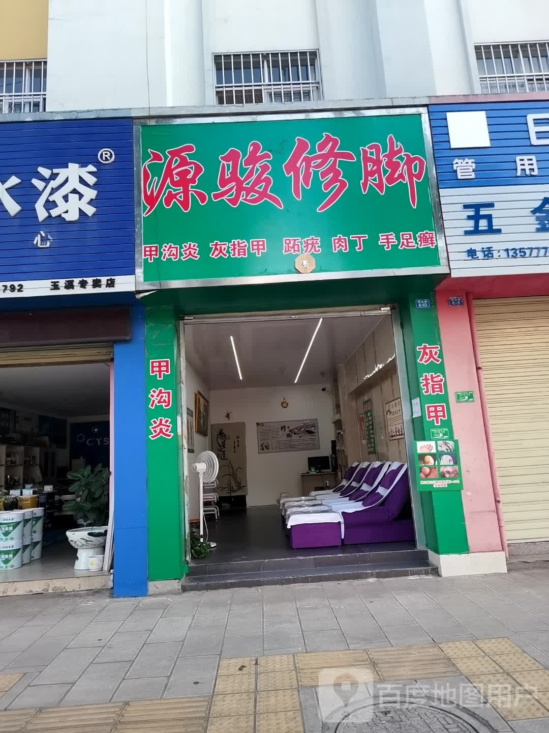 源茯骏鬯修脚