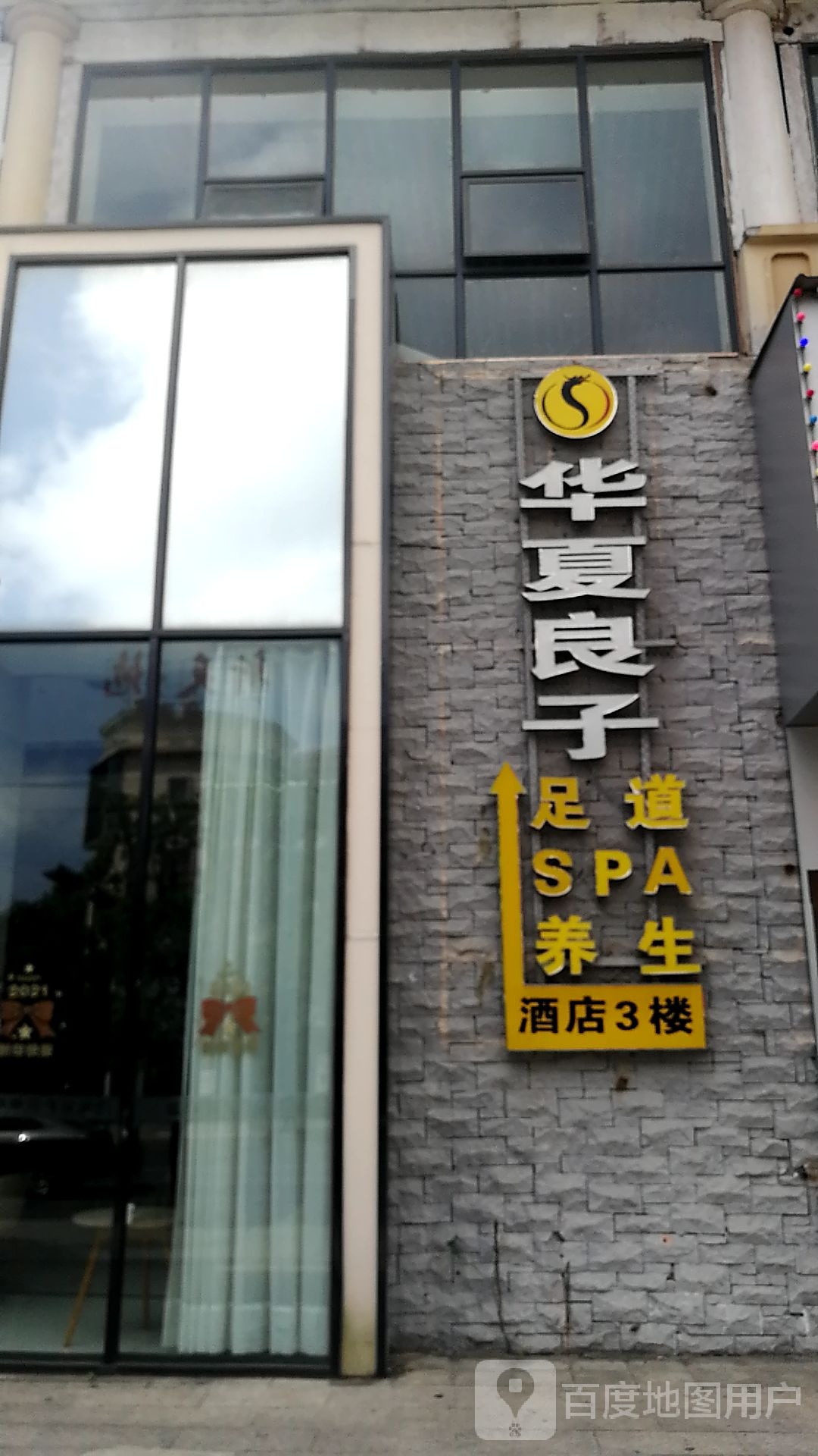 华夏样子(南湖大道店)