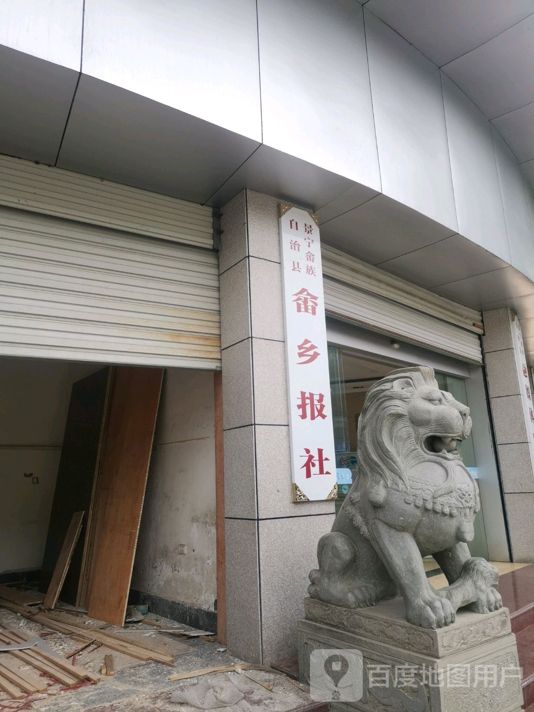 景宁畲族自治县畲乡报社