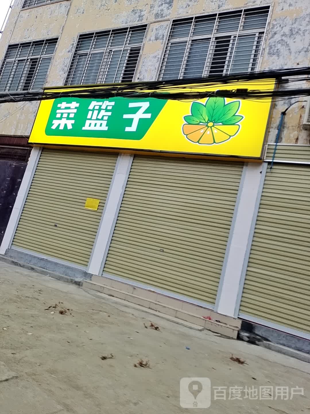 新蔡县菜篮子(健康路店)