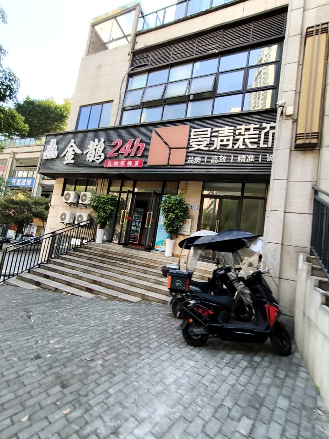 金鹊24h自助棋牌室