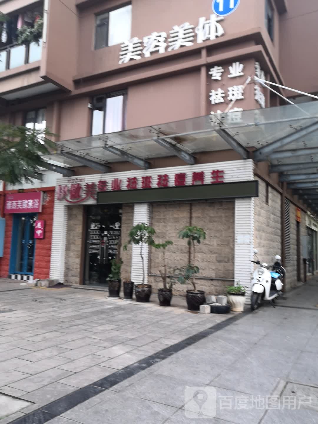 伊做美专业祛斑祛痘养生堂馆