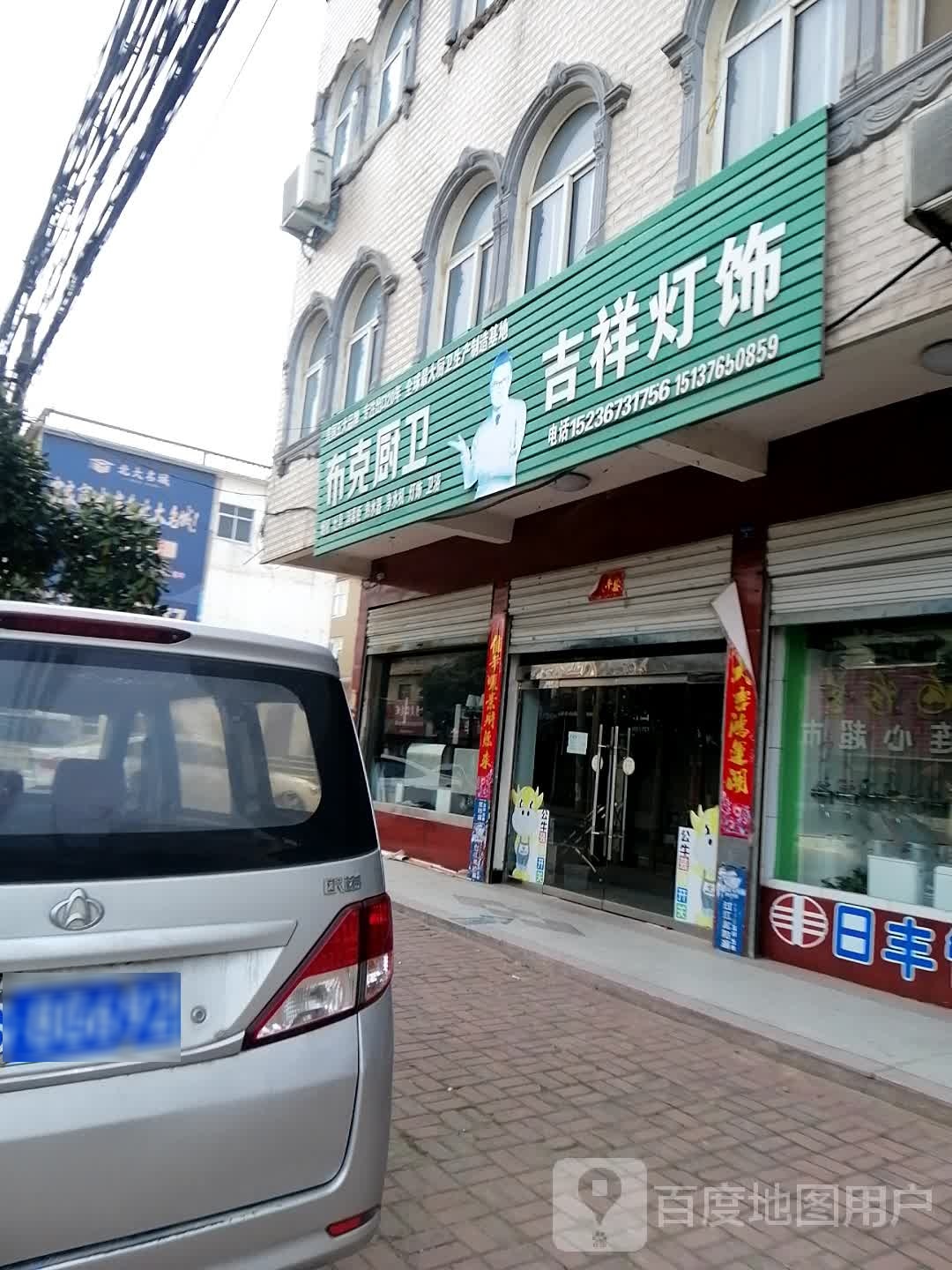 商城县丰集镇吉祥灯饰(S339店)